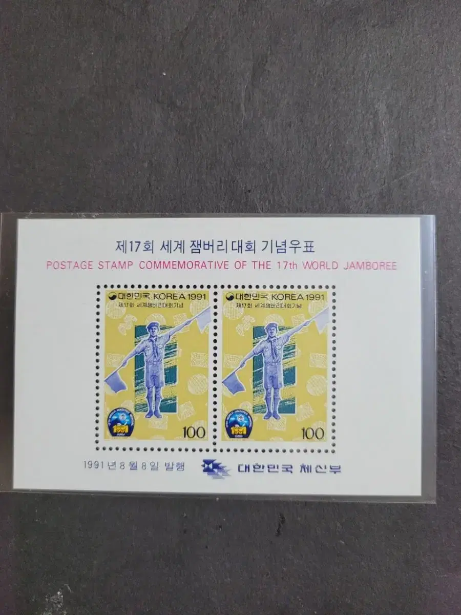 1991년 세계잼버리대회기념 우표